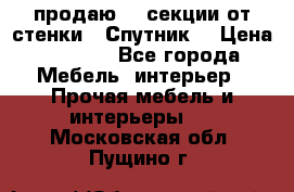  продаю  3 секции от стенки “ Спутник“ › Цена ­ 6 000 - Все города Мебель, интерьер » Прочая мебель и интерьеры   . Московская обл.,Пущино г.